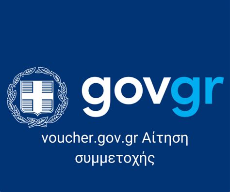 gov.gr vouchers.gov.gr